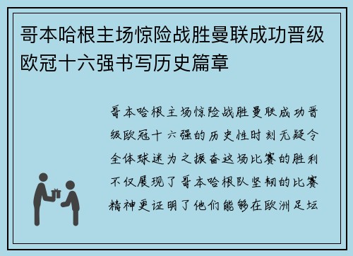 哥本哈根主场惊险战胜曼联成功晋级欧冠十六强书写历史篇章