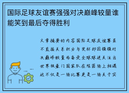 国际足球友谊赛强强对决巅峰较量谁能笑到最后夺得胜利