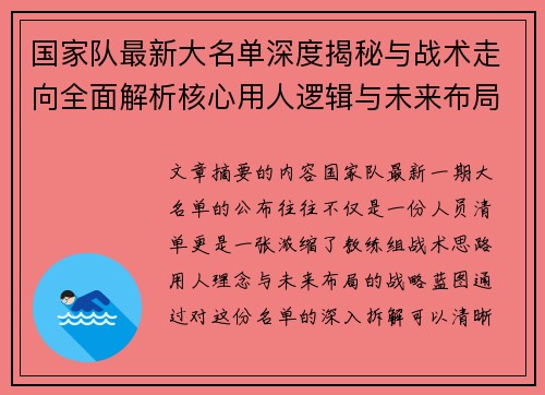 国家队最新大名单深度揭秘与战术走向全面解析核心用人逻辑与未来布局