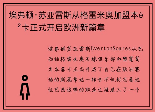 埃弗顿·苏亚雷斯从格雷米奥加盟本菲卡正式开启欧洲新篇章