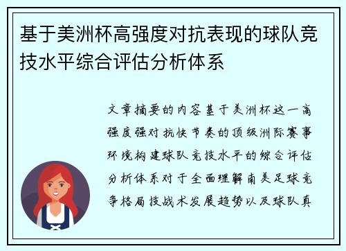基于美洲杯高强度对抗表现的球队竞技水平综合评估分析体系