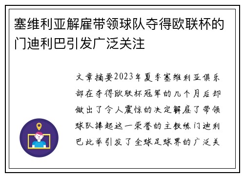 塞维利亚解雇带领球队夺得欧联杯的门迪利巴引发广泛关注
