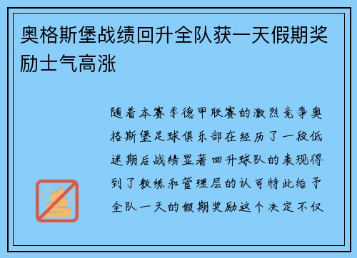 奥格斯堡战绩回升全队获一天假期奖励士气高涨