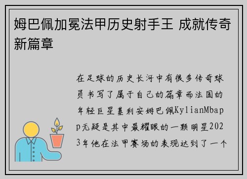 姆巴佩加冕法甲历史射手王 成就传奇新篇章 姆巴佩加冕法甲历史射手王 成就传奇新篇章