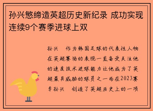 孙兴慜缔造英超历史新纪录 成功实现连续9个赛季进球上双