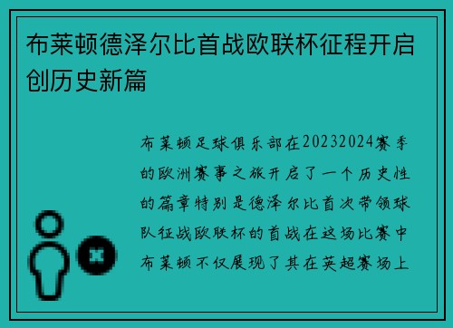 布莱顿德泽尔比首战欧联杯征程开启创历史新篇