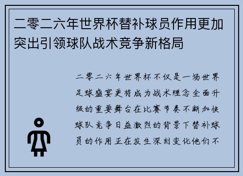 二零二六年世界杯替补球员作用更加突出引领球队战术竞争新格局