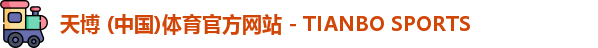 天博体育